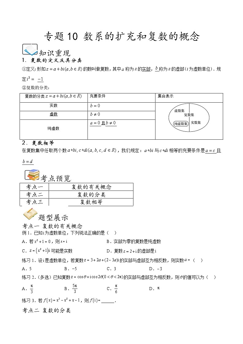 （人教A版）必修第二册高一数学下学期期末考点题型练习专题10 数系的扩充和复数的概念（原卷版）第1页