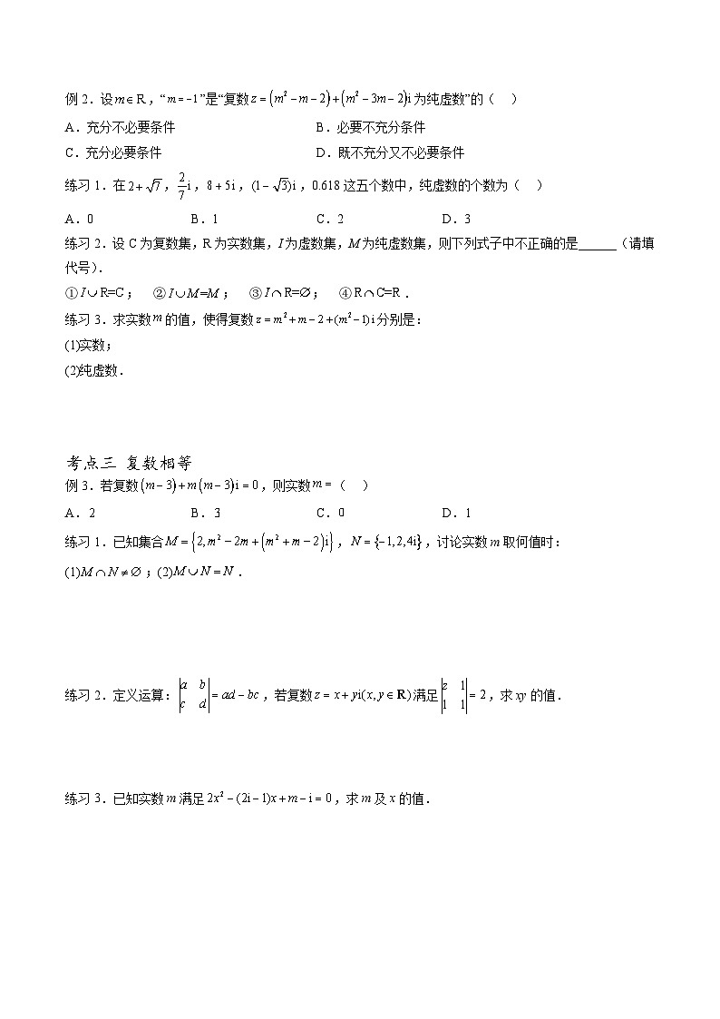 （人教A版）必修第二册高一数学下学期期末考点题型练习专题10 数系的扩充和复数的概念（原卷版）第2页