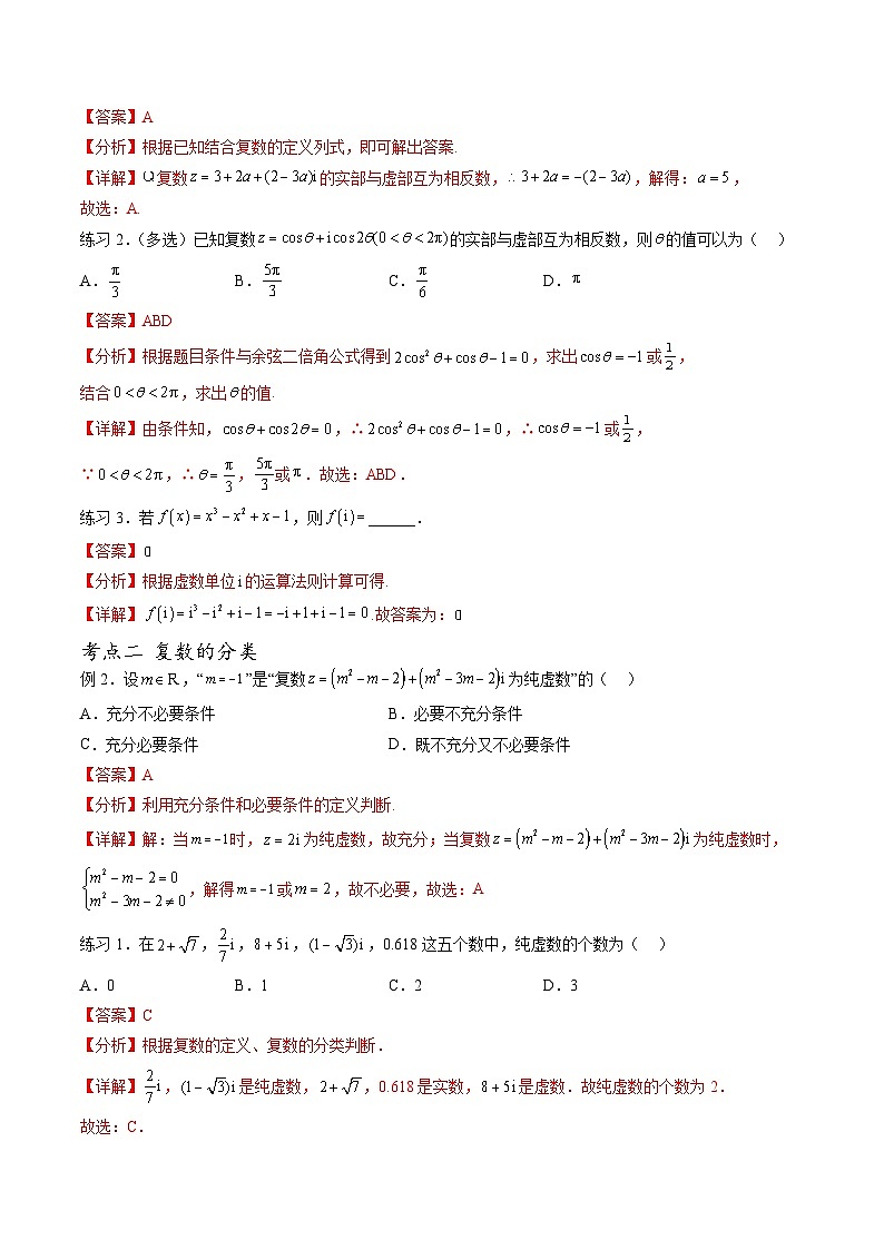 （人教A版）必修第二册高一数学下学期期末考点题型练习专题10 数系的扩充和复数的概念（解析版）第2页