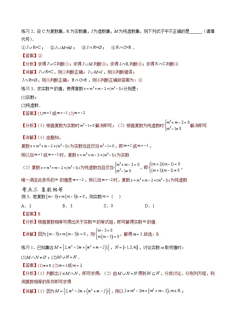 （人教A版）必修第二册高一数学下学期期末考点题型练习专题10 数系的扩充和复数的概念（解析版）第3页