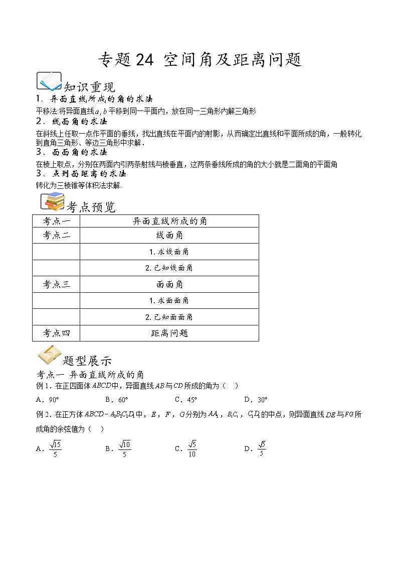 （人教A版）必修第二册高一数学下学期期末考点题型练习专题24 空间角及距离问题（原卷版）第1页