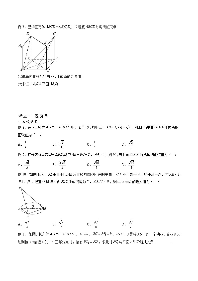 （人教A版）必修第二册高一数学下学期期末考点题型练习专题24 空间角及距离问题（原卷版）第3页