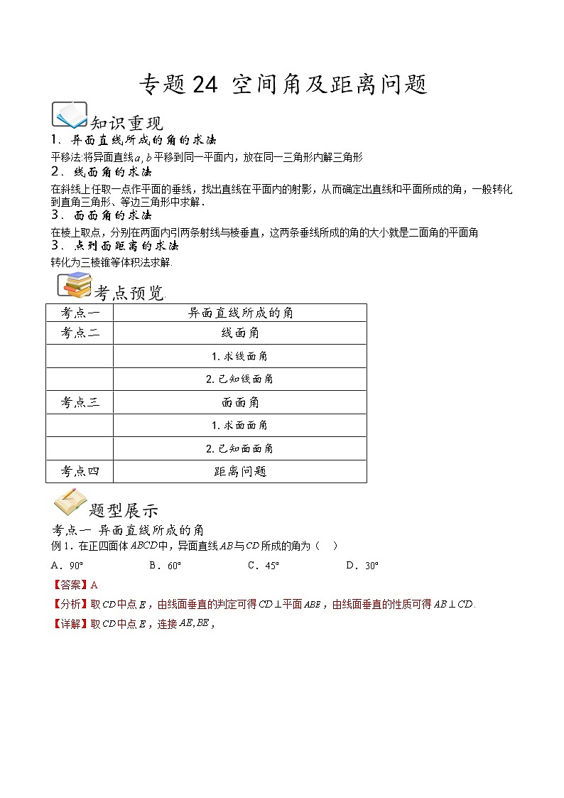 （人教A版）必修第二册高一数学下学期期末考点题型练习专题24 空间角及距离问题（解析版）第1页