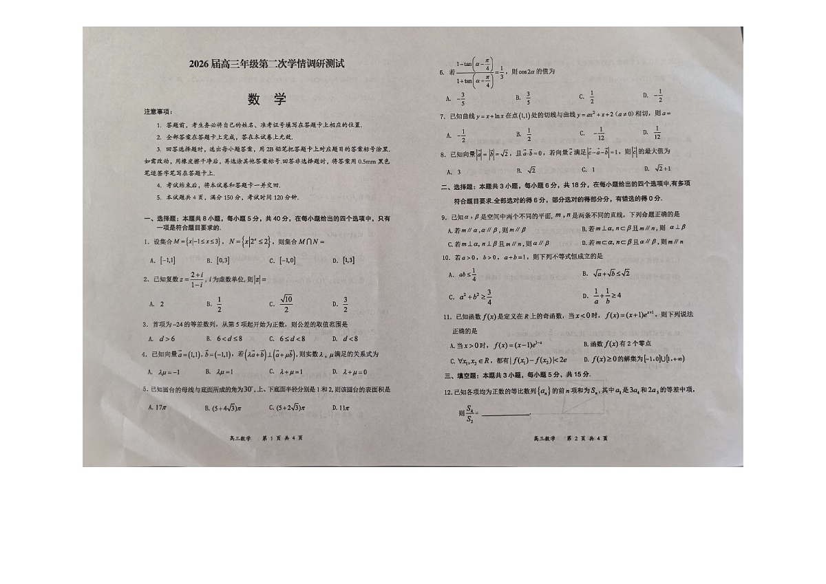2025-2026学年山西省大同市高三（上）第二次学情调研数学试卷（含答案）第1页
