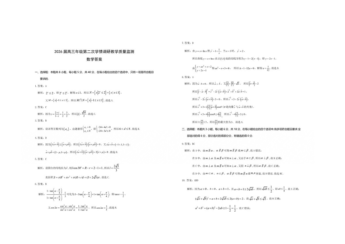 2025-2026学年山西省大同市高三（上）第二次学情调研数学试卷（含答案）第3页