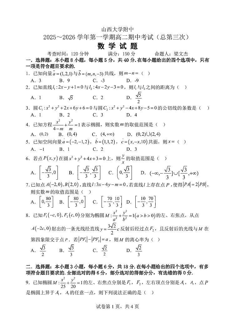 2025-2026学年山西大学附中高二（上）期中数学试卷（含答案）第1页