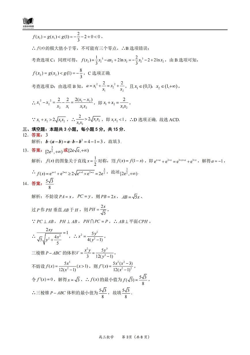 数学答案-福建省全国名校联盟2026届高三上学期中考试第3页