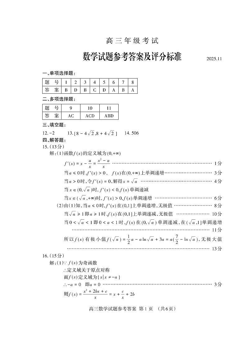 山东省泰安市2026届高三上学期期中考试数学答案第1页