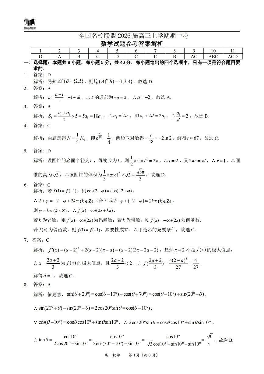 数学答案-福建省全国名校联盟2026届高三上学期中考试第1页