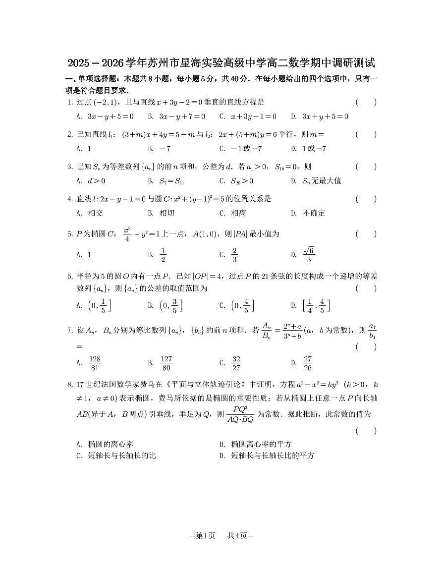 2025-2026学年江苏省苏州市工业园区星海高级中学高二（上）期中数学试卷（无答案）第1页
