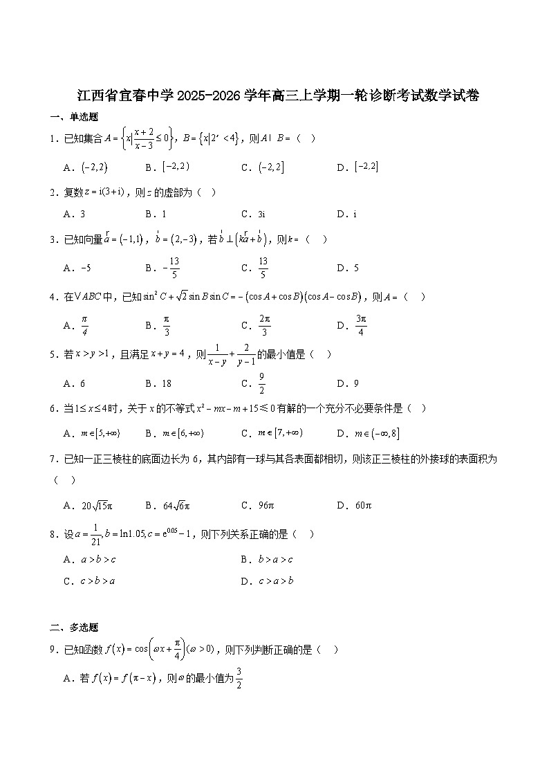 江西省宜春中学2026届高三上学期一轮诊断考试 数学 Word版含解析第1页