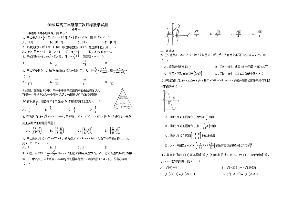 2025-2026学年江西省宜春市上高二中高三（上）第三次月考数学试卷（无答案）第1页