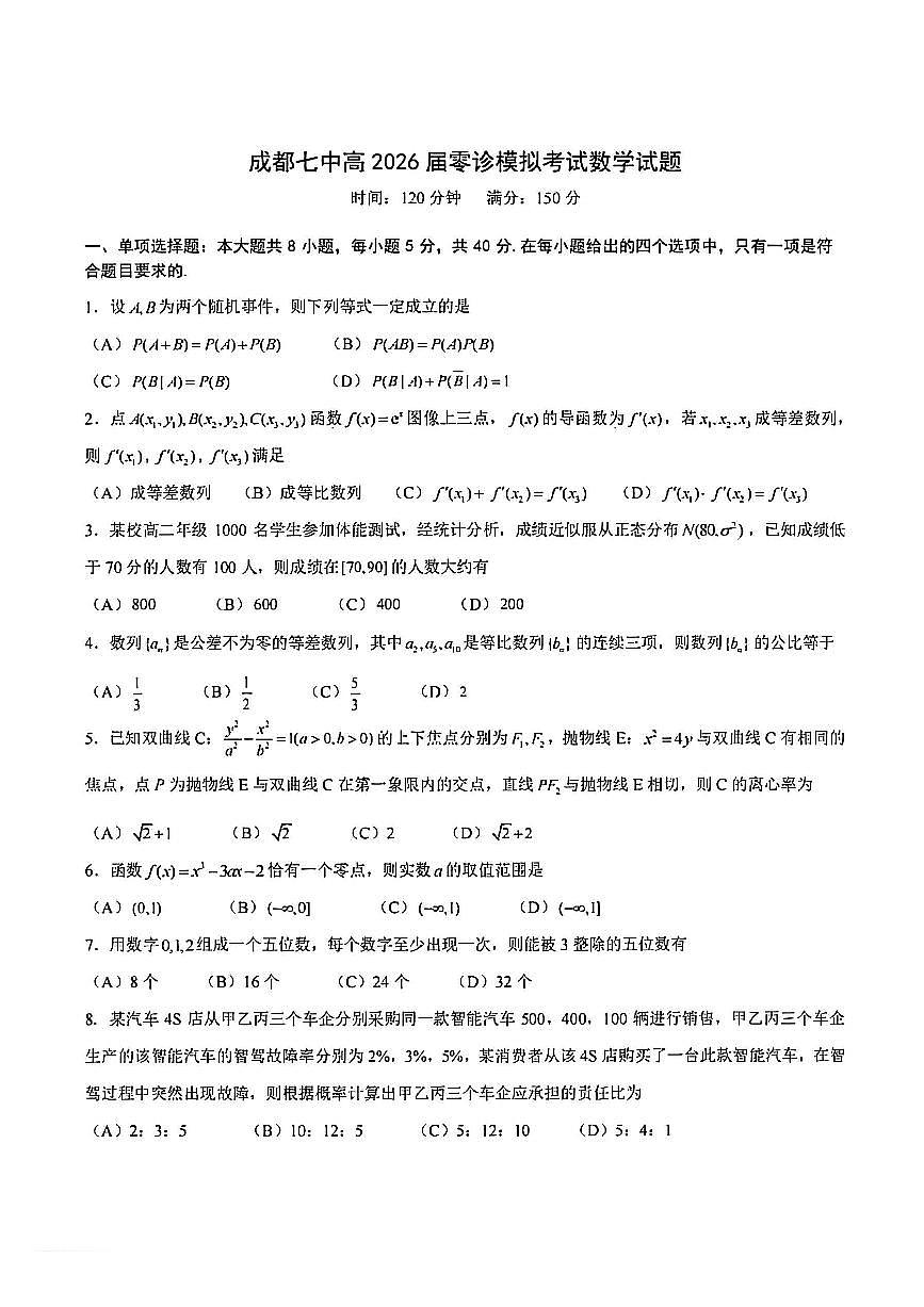 四川成都七中2025年秋 高三年级零诊模拟考试数学试题（无答案）第1页
