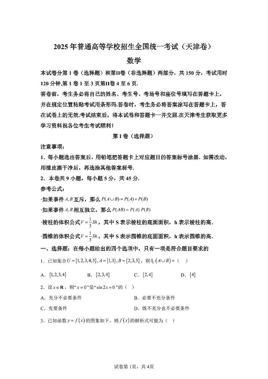 【天津】2025年高考天津数学高考真题文档版（含答案）第1页