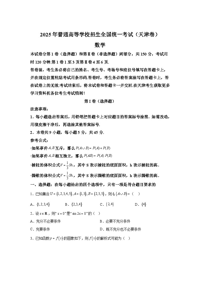 【天津】2025年高考天津数学高考真题文档版（含答案）第1页
