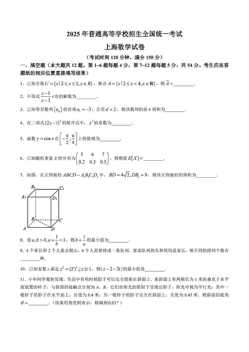 【上海】2025年高考上海数学高考真题文档版（无答案）第1页