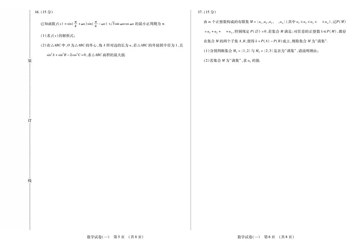 黑龙江省新时代高中教育联合体2025年11月高三学年上学期期中联考巩固卷（一）数学试卷（含答案）第3页