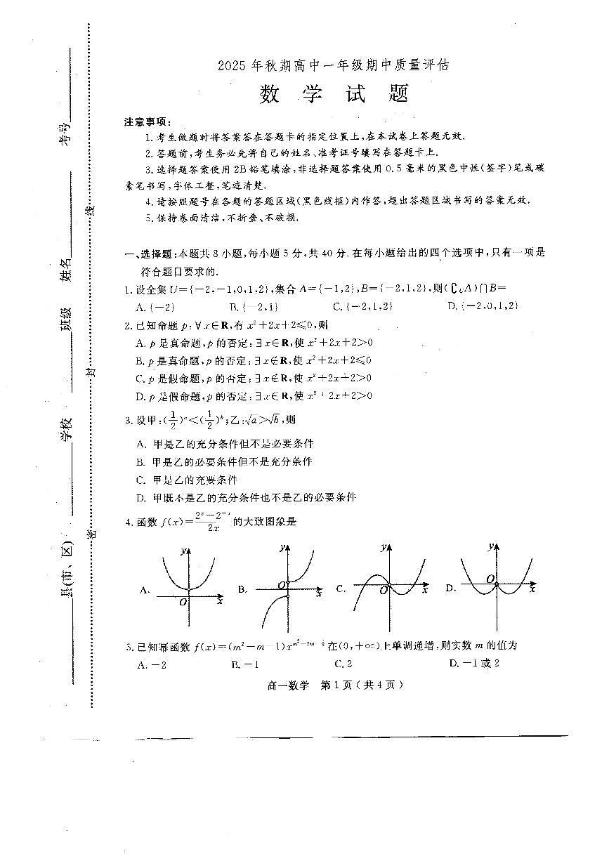 2025年秋期南阳市高一期中考试数学试卷第1页