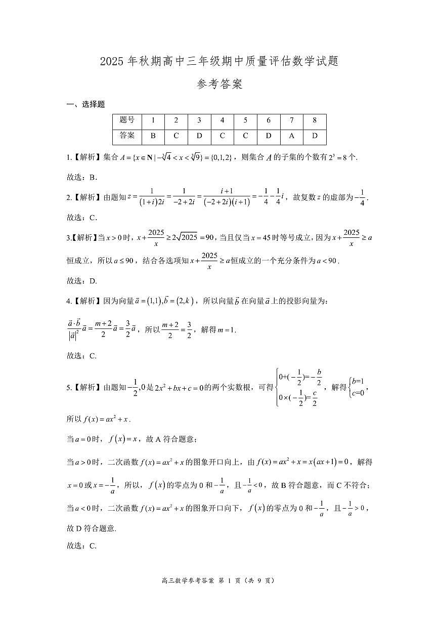 2025年秋期南阳市高三期中考试数学试卷答案第1页