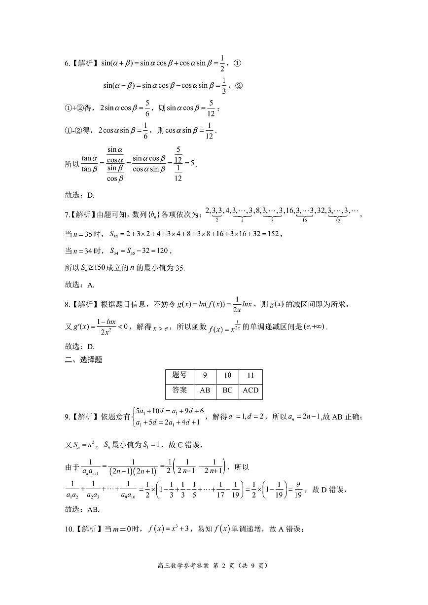 2025年秋期南阳市高三期中考试数学试卷答案第2页