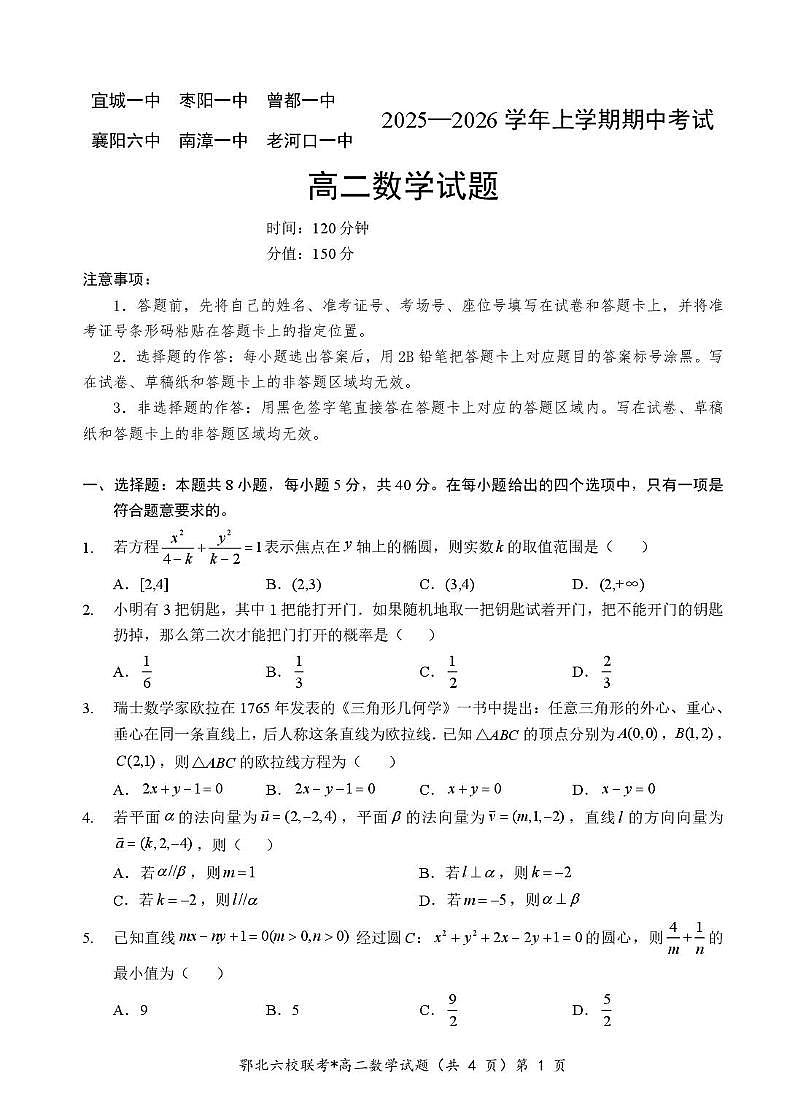 湖北省六校联考2025-2026学年高二上学期期中数学试题（含答案）第1页