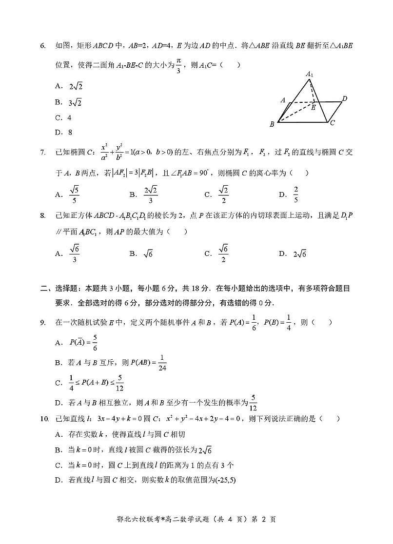 湖北省六校联考2025-2026学年高二上学期期中数学试题（含答案）第2页