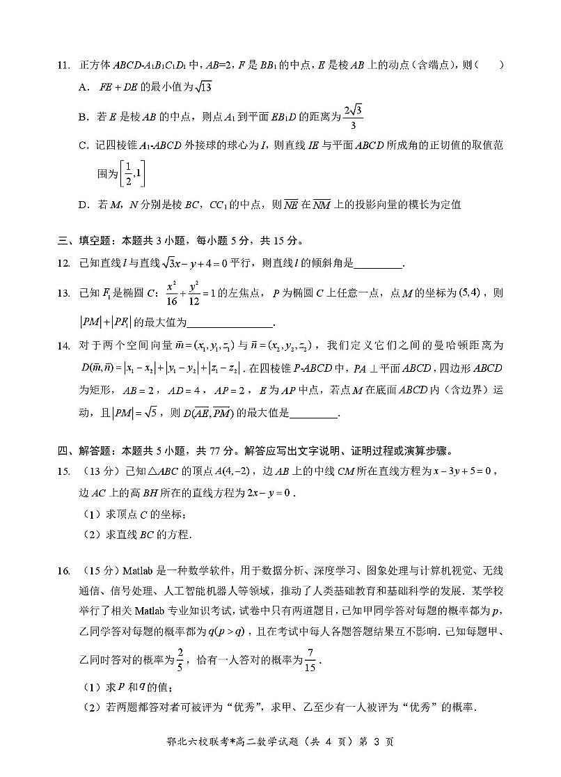 湖北省六校联考2025-2026学年高二上学期期中数学试题（含答案）第3页