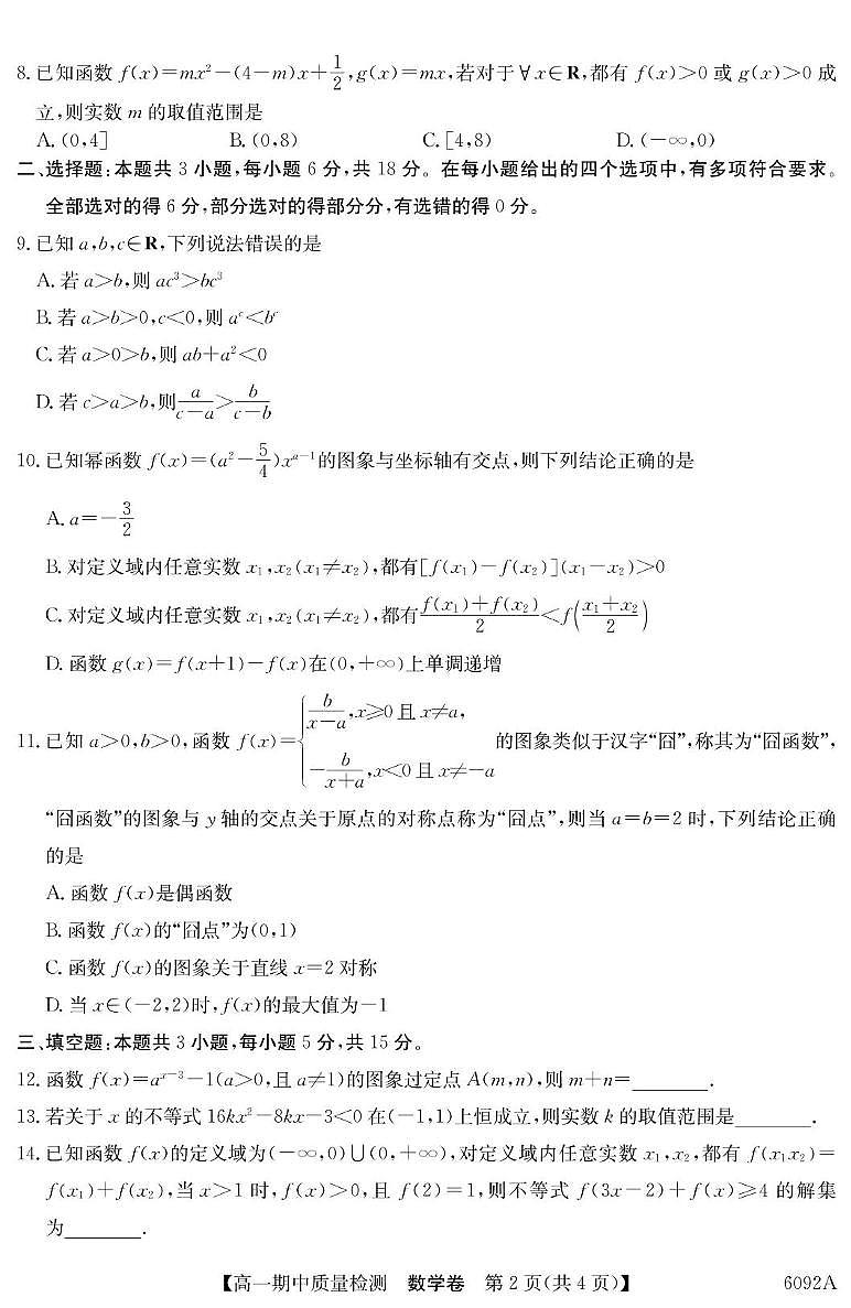 安徽华师联盟2025~2026学年高一上学期期中质检数学试题（含答案）第2页