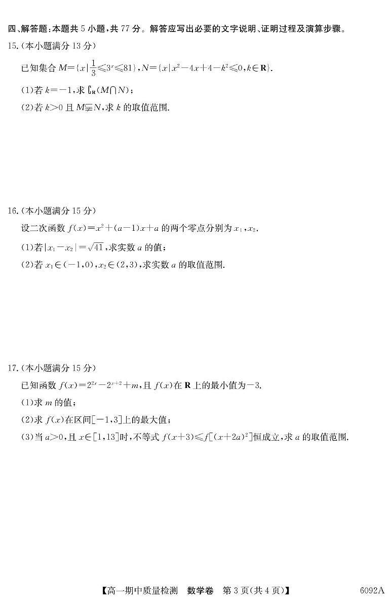 安徽华师联盟2025~2026学年高一上学期期中质检数学试题（含答案）第3页