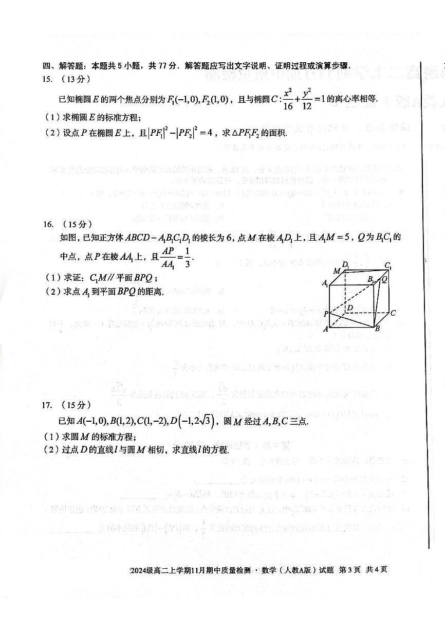 安徽省A10联盟2025—2026学年高二上学期期中数学试卷（含答案）第3页
