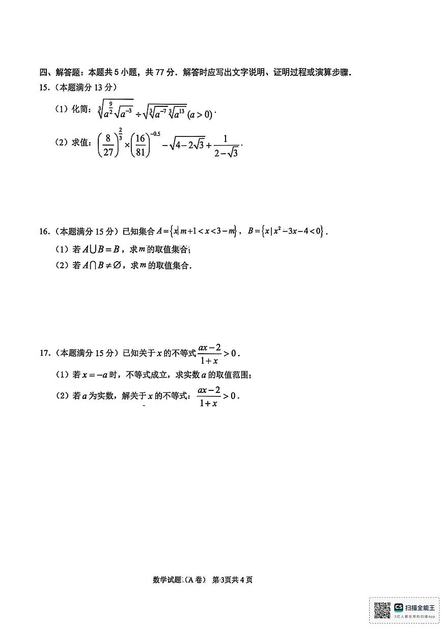 安徽师大附中2025-2026学年高一上学期11月期中数学试题（含答案）第3页