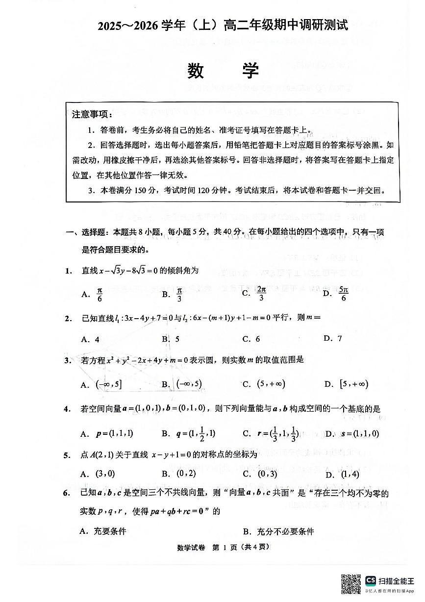 江苏南通2025-2026学年高二上学期期中数学试题（含答案）第1页
