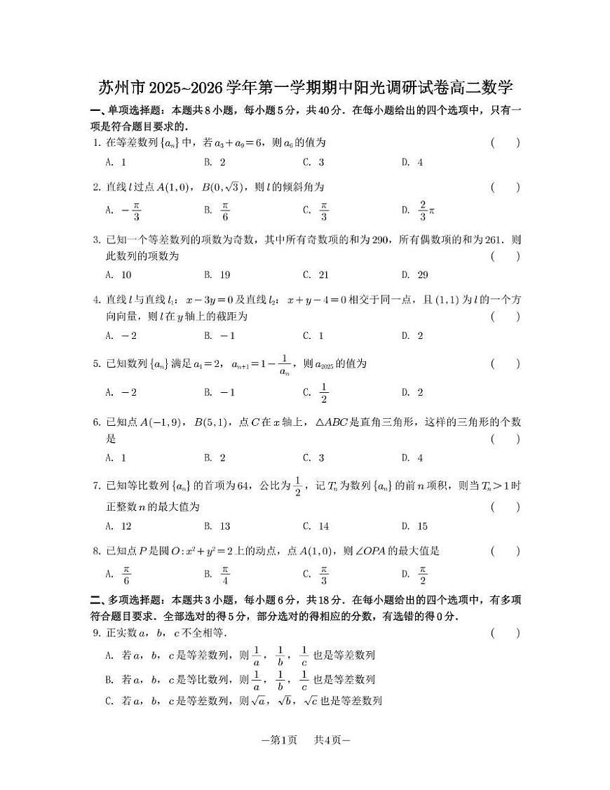 苏州市2025-2026学年高二上学期期中阳光调研数学试卷（含答案）第1页
