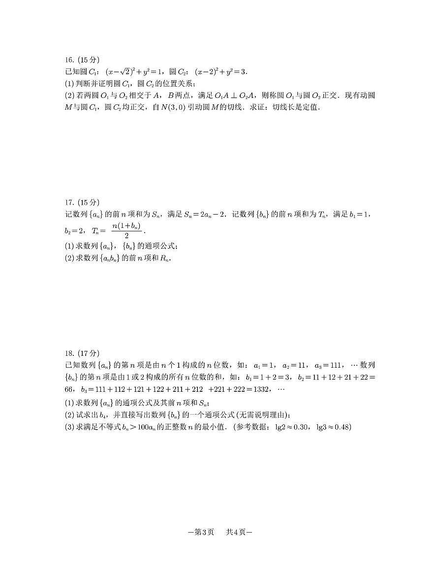 苏州市2025-2026学年高二上学期期中阳光调研数学试卷（含答案）第3页