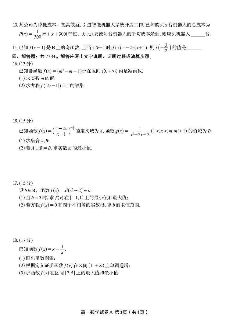 皖江名校联盟2025-2026学年高一上学期期中联考数学试卷（含答案）第3页