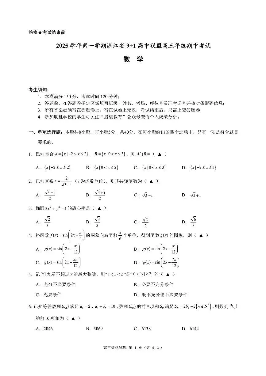 浙江省9+1高中联盟2026届高三上学期期中考试数学试卷（含答案）第1页