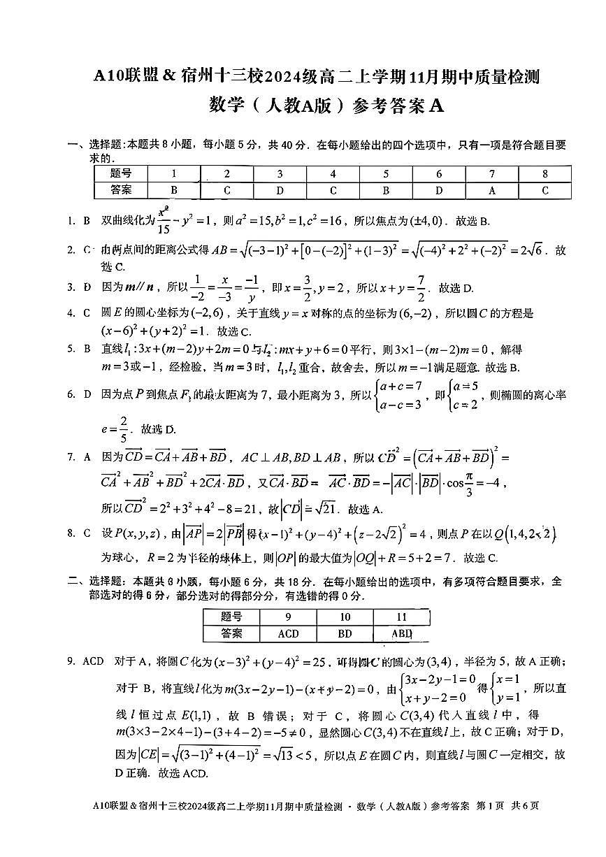 数学试卷答案安徽省A10联盟&宿州十三校2024级(2027届)高二上学期11月期中质量检测第1页