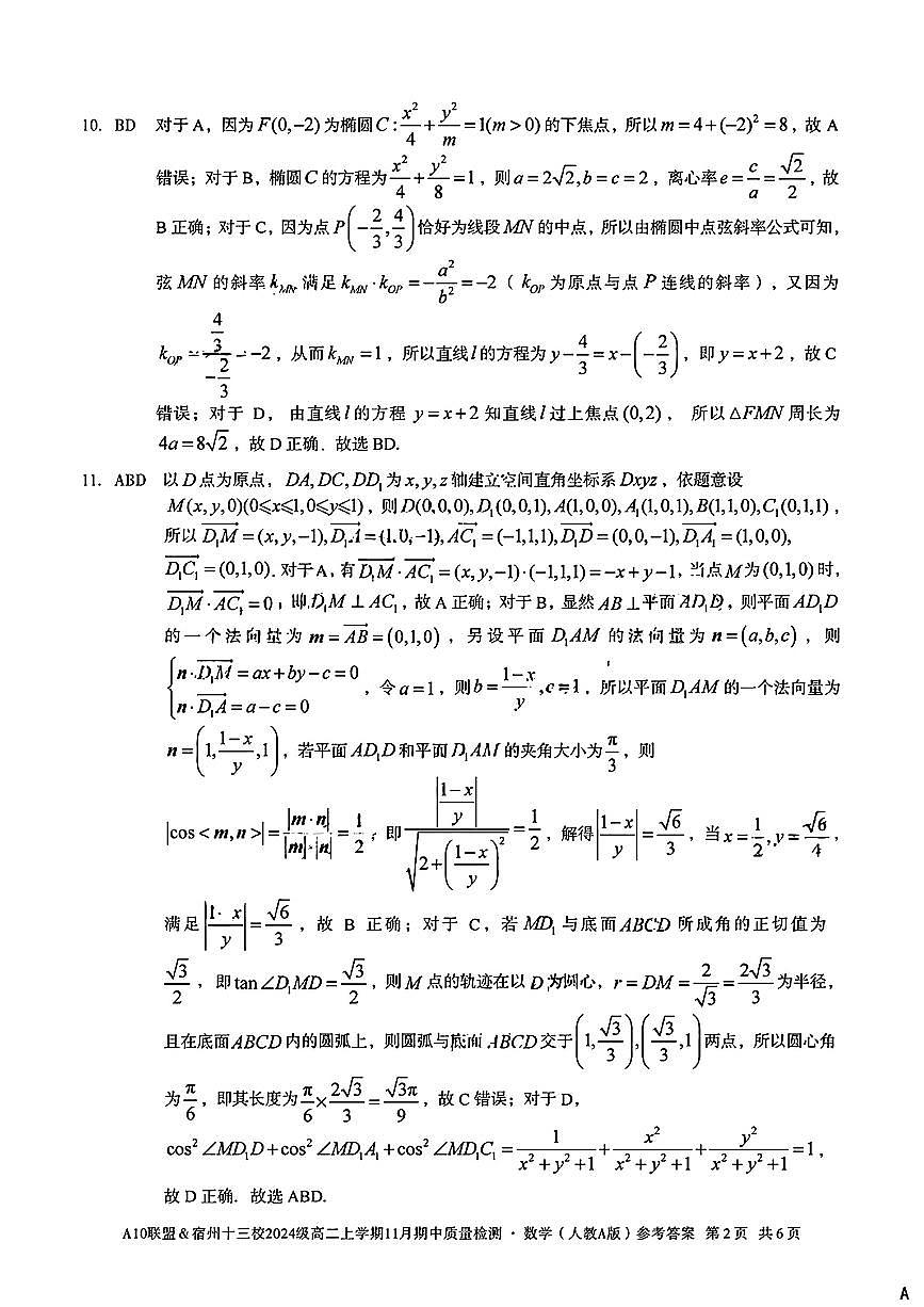 数学试卷答案安徽省A10联盟&宿州十三校2024级(2027届)高二上学期11月期中质量检测第2页