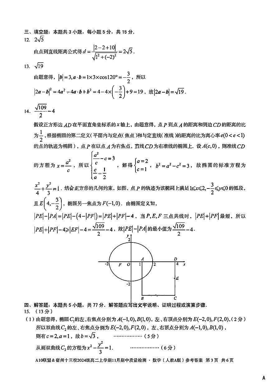 数学试卷答案安徽省A10联盟&宿州十三校2024级(2027届)高二上学期11月期中质量检测第3页