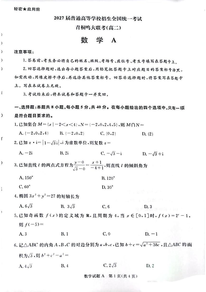 安徽省青桐鸣2025-2026学年高二上学期期中考试数学试卷A第1页