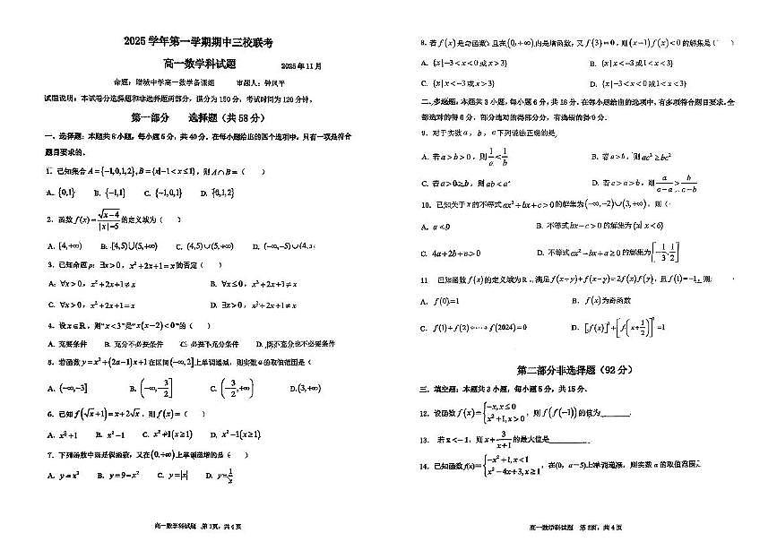 广东华侨、协和、增中等校2025-2026学年高一上学期期中数学试题第1页