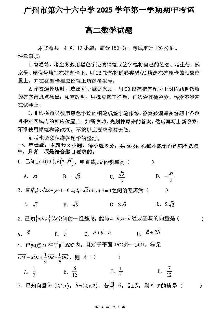 广东省广州市第六十六中学2025-2026学年高二上学期期中考试数学试题第1页