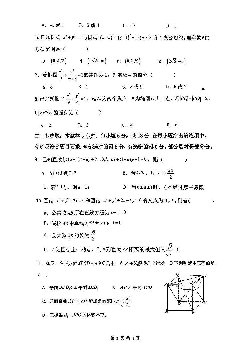 广东省广州市第六十六中学2025-2026学年高二上学期期中考试数学试题第2页