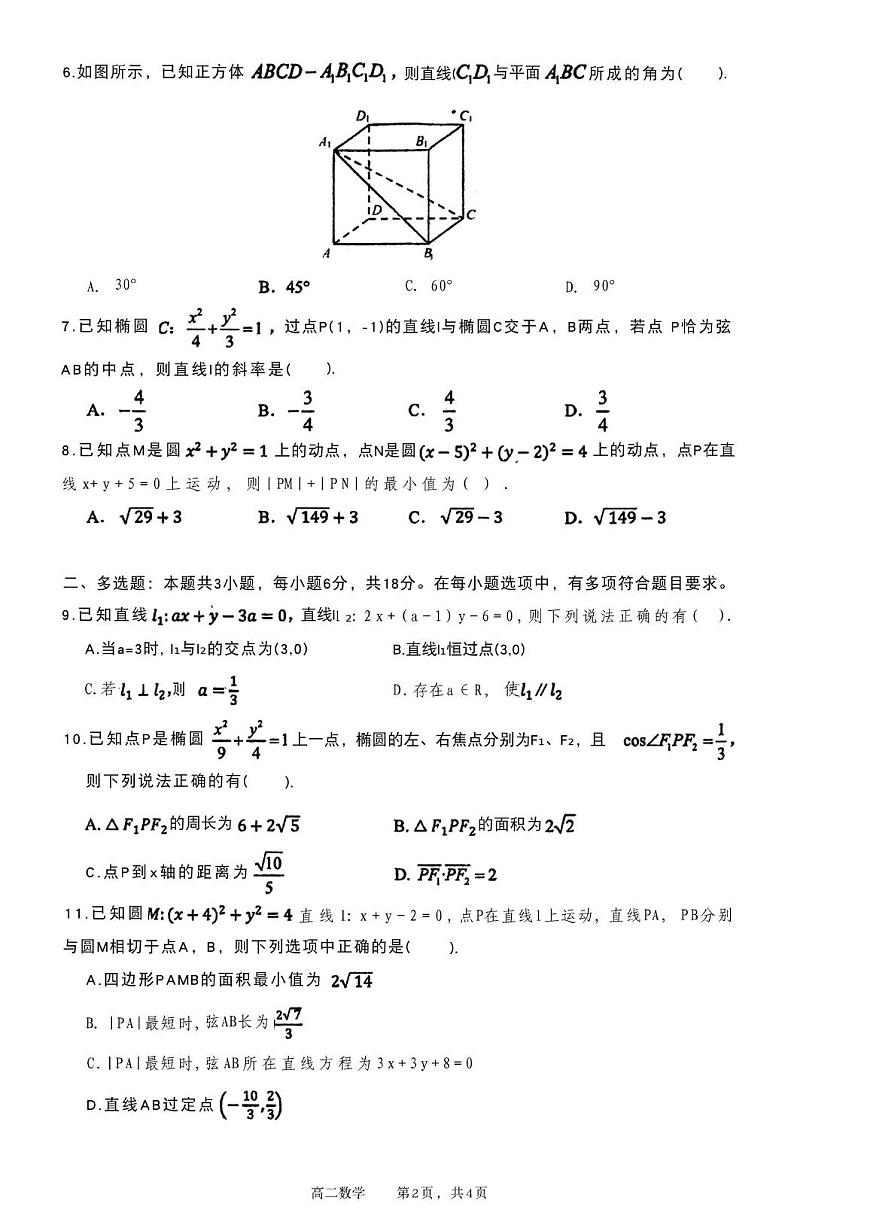 广东省广州市广东实验中学2025-2026学年高二上学期期中数学试题第2页