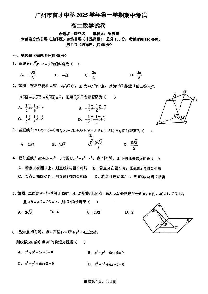 广东省广州市育才中学2025-2026学年高二上学期期中考试数学试题第1页