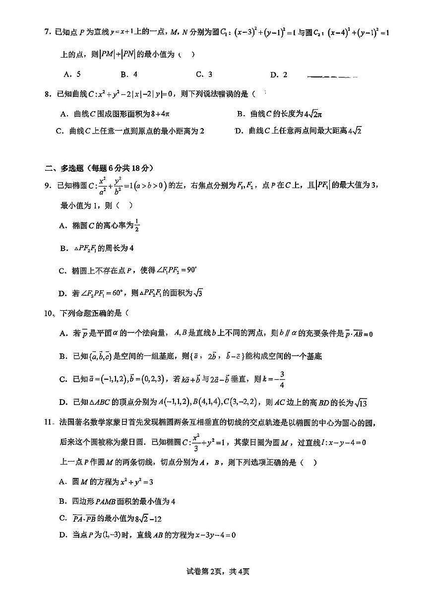 广东省广州市育才中学2025-2026学年高二上学期期中考试数学试题第2页