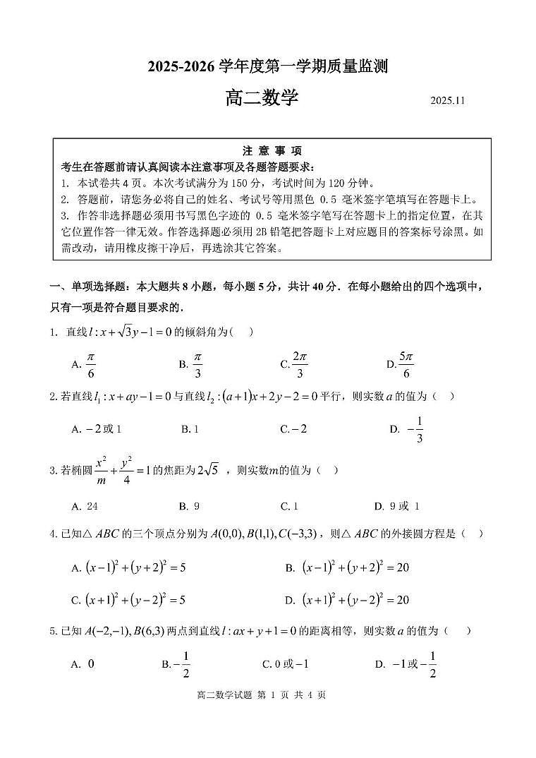 江苏省淮安市2025-2026学年高二上学期期中质量监测数学试题第1页