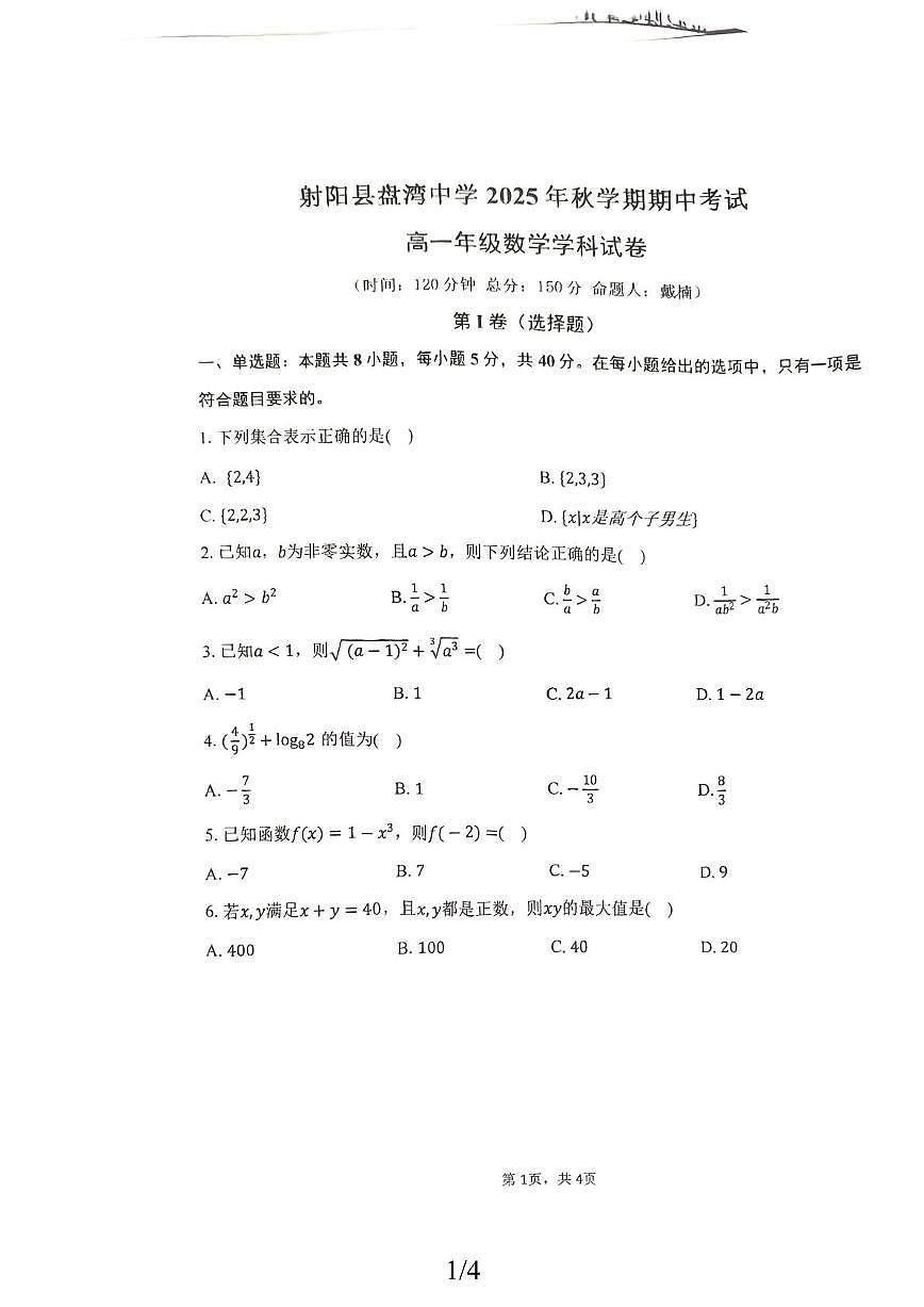 江苏省射阳县盘湾中学2025-2026学年高一上学期期中考试数学试卷第1页