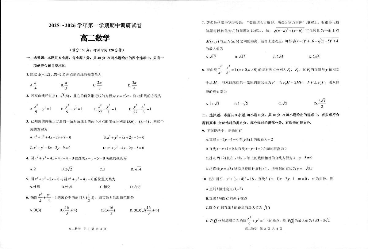 江苏省宿迁市2025-2026学年高二上学期期中调研数学试卷第1页