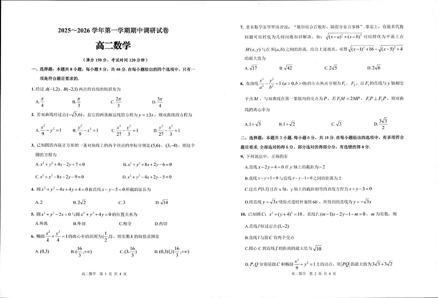江苏省宿迁市2025-2026学年高二上学期期中调研数学试卷第1页